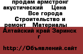 продам армстронг акустический  › Цена ­ 500.. - Все города Строительство и ремонт » Материалы   . Алтайский край,Заринск г.